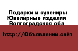 Подарки и сувениры Ювелирные изделия. Волгоградская обл.